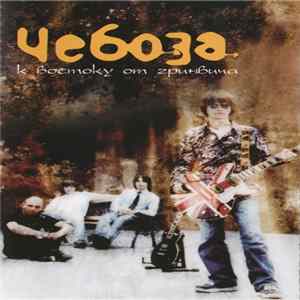 Чебоза - К Востоку От Гринвича Album