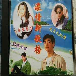 Various - 濃情新歌榜 Album