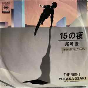 尾崎 豊 - 15の夜 Album