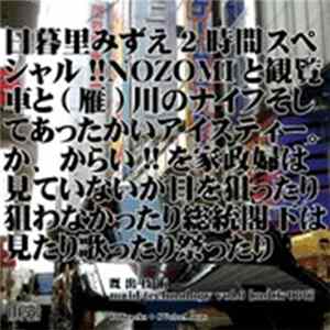Various - 日暮里みずえ2時間スペシャル!!Nozomiと観覧車と(雁)川のナイフそしてあったかいアイスティー。か、からい!!を家政婦は見ていないが目を狙ったり狙わなかったり総統閣下は見たり歌ったり祭ったり - Maid Technology Vol. 6 Album