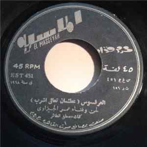 عمر الجيزاوي - (العرقسوس (عطشان تعالى اشرب Album