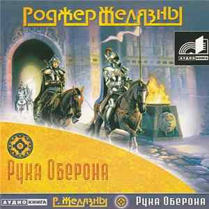 Роджер Желязны - Рука Оберона Album