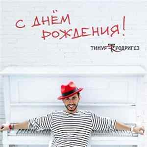 Тимур Родригез - С Днём Рождения! Album