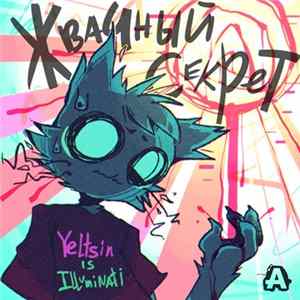 Yeltsin Is Illuminati - Жвачный Секрет Album