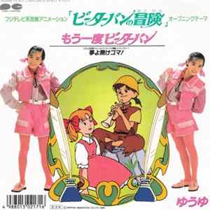 ゆうゆ - もう一度ピーターパン / 夢よ開けゴマ！ Album
