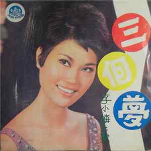 李小梅 - 三個夢 Album
