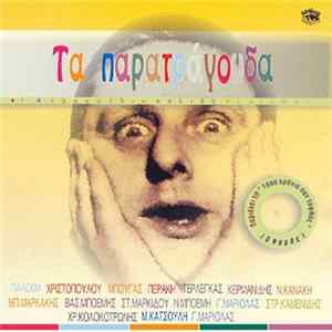 Various - Τα Παρατράγουδα Album