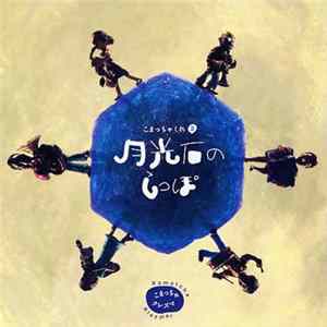 Komatcha Klezmer - 月光石のしっぽ Album