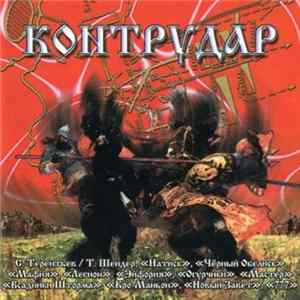 Various - Контрудар Album