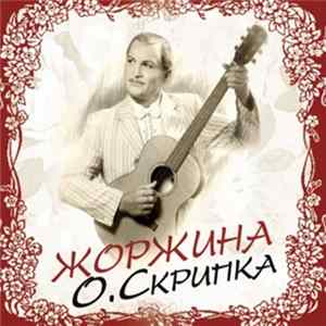 О. Скрипка - Жоржина Album