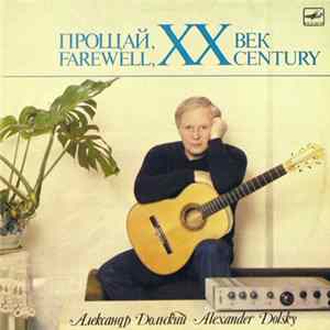 Александр Дольский - Прощай, XX Век Album