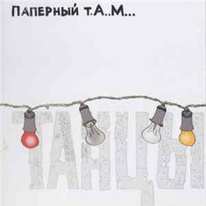 Паперный Т.А..М... - Танцы Album