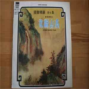 王粵生 = Wong Yuet Sang - 古箏獨奏 高山流水 = High Mountain And Flowing Stream - Chinese Classical Music Album
