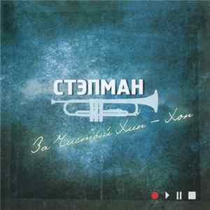 Стэпман - За Чистый Хип-Хоп Album