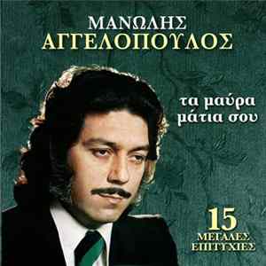 Μανώλης Αγγελόπουλος - ΤΑ ΜΑΥΡΑ ΜΑΤΙΑ ΣΟΥ Album