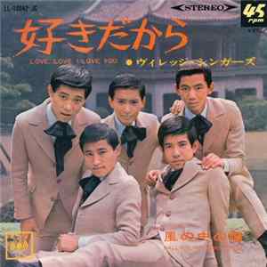 ヴィレッジ・シンガーズ - 好きだから / 風の中の瞳 Album