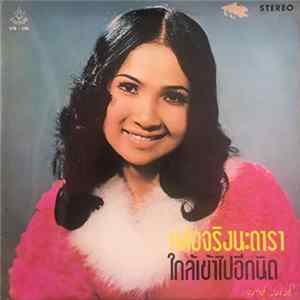 ผ่องศรี วรนุช - หล่อจริงนะดารา / ใกล้เข้าไปอีกนิด / เสียงกระซิบ Album