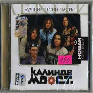 Калинов Мост - Лучшие Песни. Часть I Album