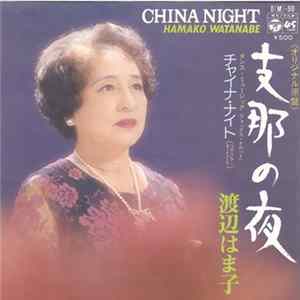 渡辺はま子 - 支那の夜 Album