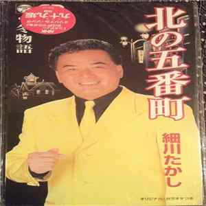 細川たかし - 北の五番町 Album