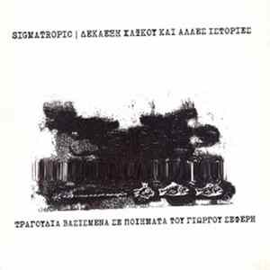 Sigmatropic - Δεκαέξη Χαϊκού Και Αλλες Ιστορίες Album