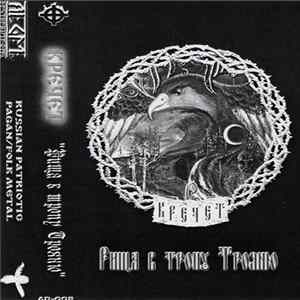 Кречет - Рища В Тропу Трояню Album