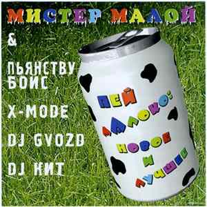Мистер Малой - Пей Малоко: Новое и Лучшее Album
