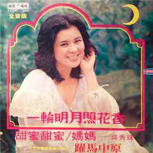 吳秀珠 - 一輪明月照花香 Album