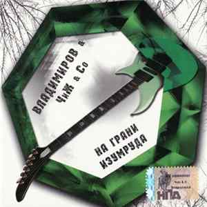 Владимиров & Чиж & Co - На Грани Изумруда Album