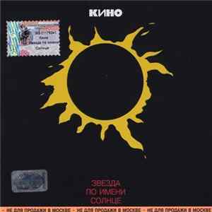 Кино - Звезда По Имени Солнце Album