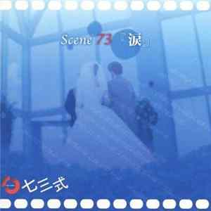 七三式 - Scene 73 『涙』 Album