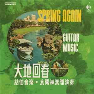 太陽神樂隊演奏 - 大地回春 = Spring Again - Guitar Music Album
