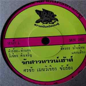 ศรชัย เมฆวิเชียร / มนต์รัก ขวัญโพธิ์ไทย - รักสาวทาวน์เฮาส์ / ทหารพิการรัก Album