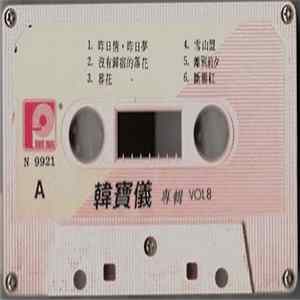 韓寶儀 - 韓寶儀 專輯 Vol 8 Album