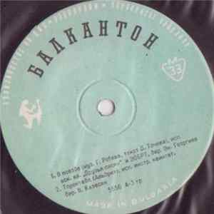 Various - В Поезде Album