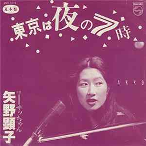矢野顕子 - 東京は夜の7時 / サッちゃん Album