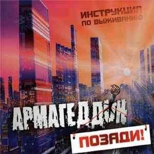 Инструкция По Выживанию - Армагеддон Позади! Album