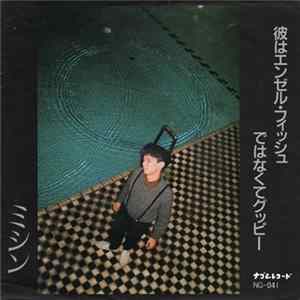 ミシン - 彼はエンゼルフィッシュではなくグッピー Album
