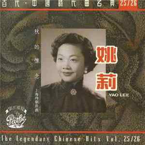 姚莉 - 秋的懷念 Album