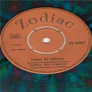 Γιώργος Γερολυμάτος - Πήρα Τη Στράτα / Φιλαράκος Album