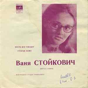 Ваня Стойкович - Пусть Все Узнают / Старая Ложь Album