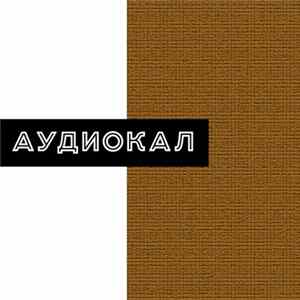 Аудиокал - Без Названия Album