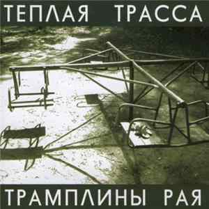 Тёплая Трасса - Трамплины Рая Album