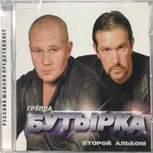Бутырка - Второй альбом Album
