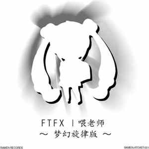 FTFX - 喂老师 ～ 梦幻旋律版 ～ Album
