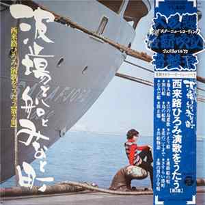 西来路ひろみ - 波止場と船とみなと町〜西来路ひろみ 演歌をうたう「第２集」 Album