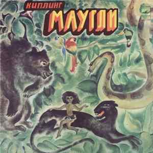 Р. Киплинг - Маугли Album